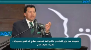 نصيحة من وزير الشباب والرياضة لمحمد صلاح قد تغير مسيرته.. تعرف عليها الآن
